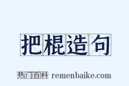 把棍造句是什么意思的图片